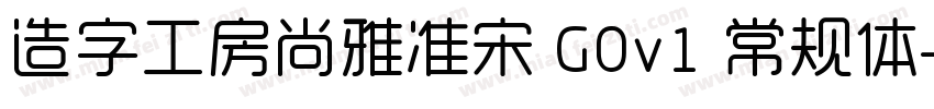 造字工房尚雅准宋 G0v1 常规体字体转换